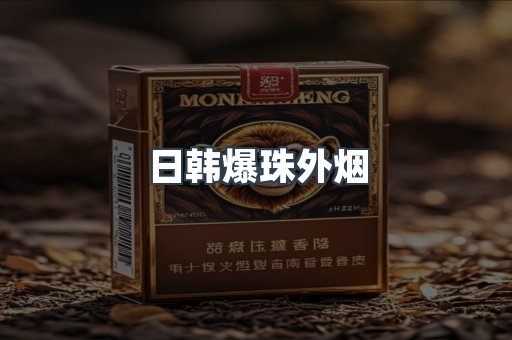 日韩爆珠外烟