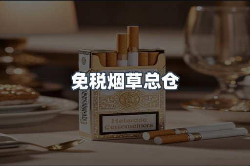 免税烟草总仓